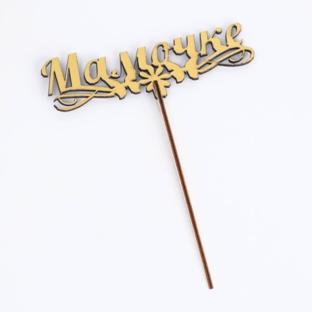 Topper wooden "mommy" Golden give beautifully 14.3x4.6 cm-5
