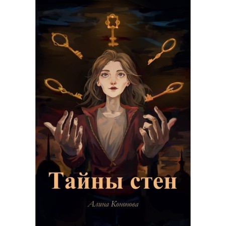 Тайны стен. Кононова А