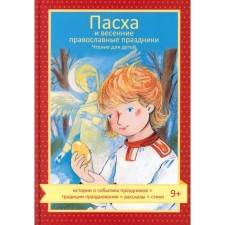 Easter and spring Orthodox holidays. Reading for children. Korshunova T.V.