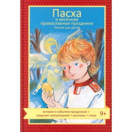 Easter and spring Orthodox holidays. Reading for children. Korshunova T.V.
