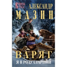 Varangian. I am the senior in the family. Mazin A.V.