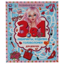 Developing book 3 in 1. for girls. Labyrinths, walkers, puzzles