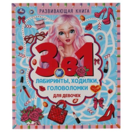 Developing book 3 in 1. for girls. Labyrinths, walkers, puzzles