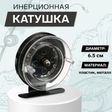 Inertial coil, metal plastic, diameter 6.5 cm, black-transparent color, 701