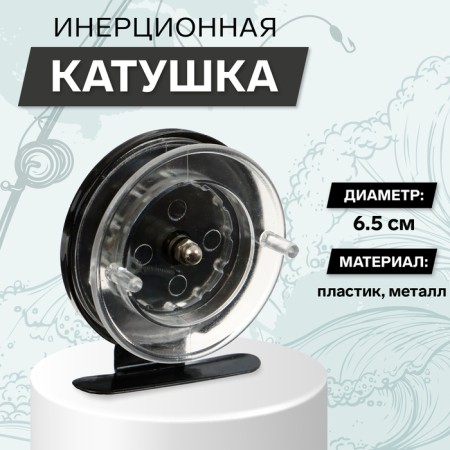 Inertial coil, metal plastic, diameter 6.5 cm, black-transparent color, 701