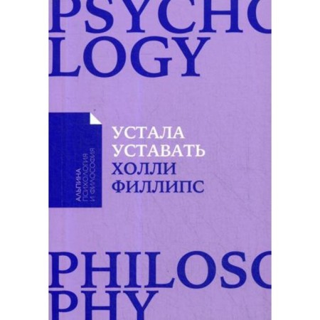 Tired of getting tired: simple recovery methods for chronic overwork. (cover) Phillips Kh.