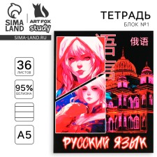 Тетрадь предметная А5, 36 л на скрепке «1 сентября: Аниме. Русский язык»