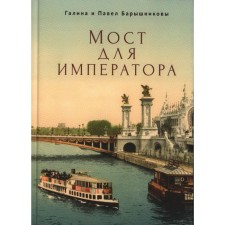 Bridge for the emperor. Baryshnikov P.