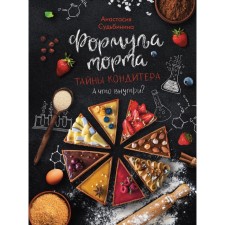 The formula of the cake. Secrets of the confectioner. Fatebinin A.I.