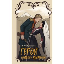 Герой нашего времени. Лермонтов М.Ю.
