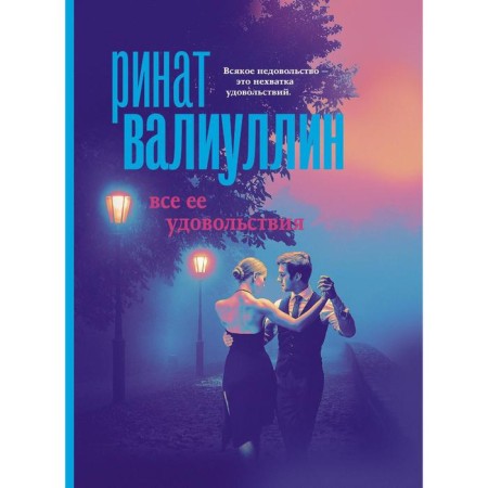 All her pleasures. Valiullin Rinat Rifovich