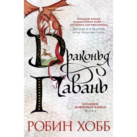 Chronicle of rain thickets. Book 2. Dragon Harbor. Hobb R.