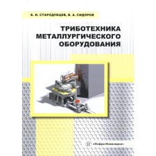 Tribotechnics of metallurgical equipment. Starodubtsev B.I., Sidorov V.A.