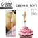 Candle for the cake, number "1", champagne.