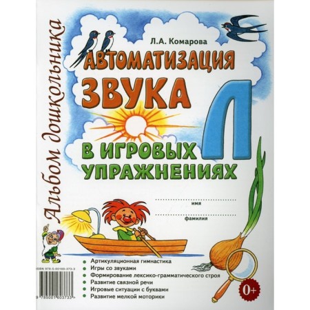 Automation of sound l in game exercises. Komarova L.A.