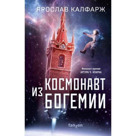 Cosmonaut from Bohemia. Kalfarzh Ya.
