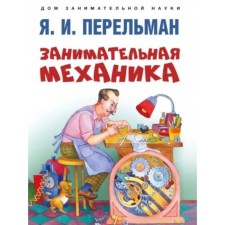 Занимательная механика. Перельман Я.