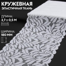 Lace elastic fabric, 180 mm × 2.7 ± 0.5 m, white color