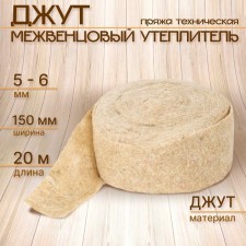 Jut intervention insulation (technical yarn) eurodzhut 5-6mm* 150mm, (20m)