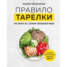 The rule of the plates. How to reduce weight, preserving a full diet. Chekhonina Yu.G.