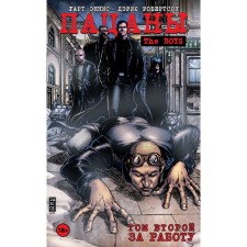 The Boys: Пацаны. За работу. Том 2. Эннис Г., Робертсон Д.