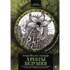 Хребты безумия. 2-е издание. Лавкрафт Г.Ф.