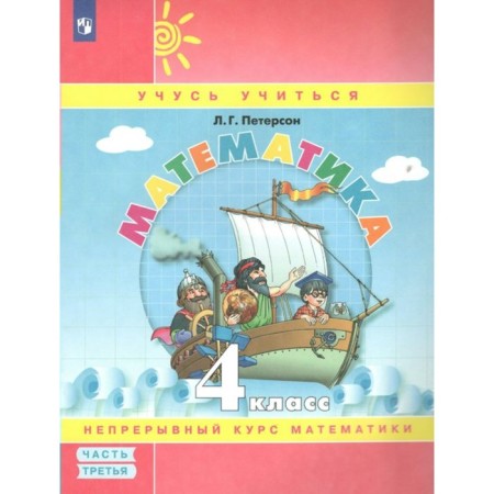 4th grade. Mathematics. Part 3. GEF. Peterson L.G.