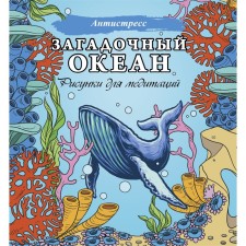 The mysterious ocean. Drawings for meditation