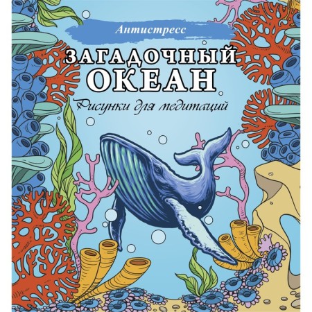 The mysterious ocean. Drawings for meditation