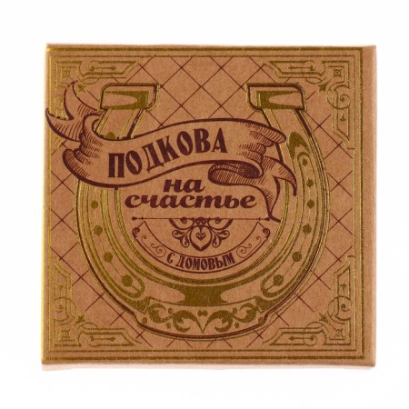 Подкова домовой «Тепла и уюта».-5