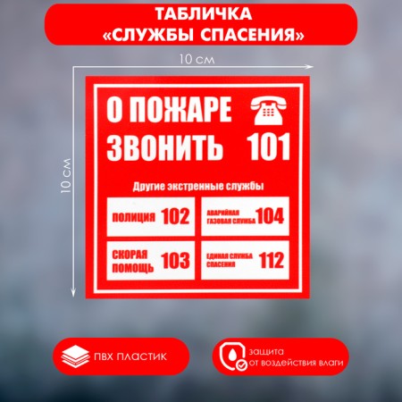 Spear "Rescue Service" 100 × 100, adhesive base