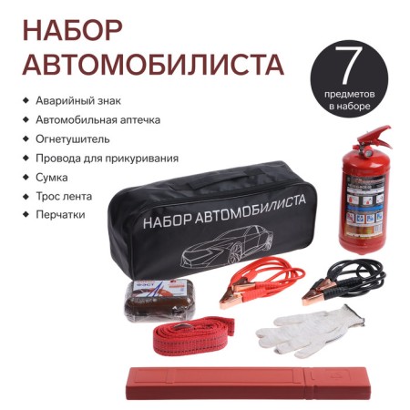 Set of motorist No. 4P: cigarette wires, emergency sign, fire extinguisher, first -aid kit, cable