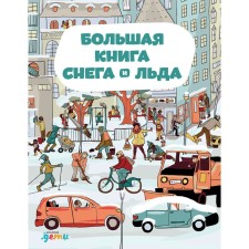 A large book of snow and ice. Sekaninova Sh.