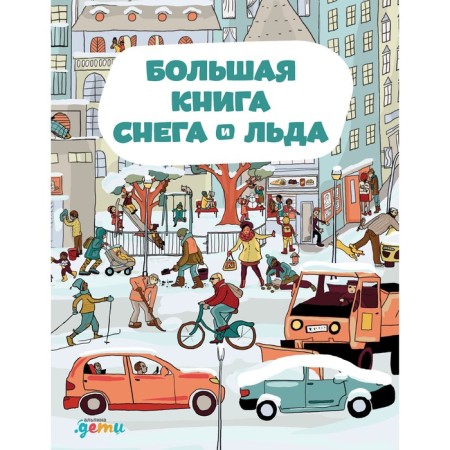 A large book of snow and ice. Sekaninova Sh.
