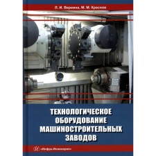 Technological equipment of machine -building plants. Vereina L.I., Krasnov M.M.