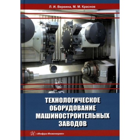 Technological equipment of machine -building plants. Vereina L.I., Krasnov M.M.