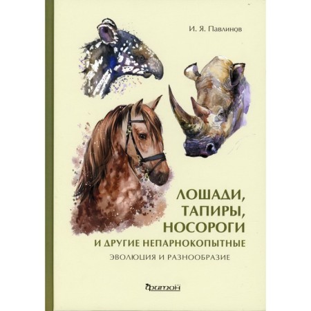 Horses, tapirs, rhinos and other non -part -bumpy: evolution and diversity. Pavlinov I.