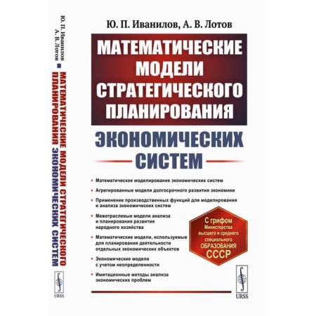 Mathematical models of strategic planning of economic systems. 2nd edition. Ivanilov Yu.P., Lotov A.V.