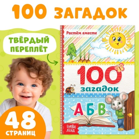 The book in solid binding “100 riddles”, 48 p.