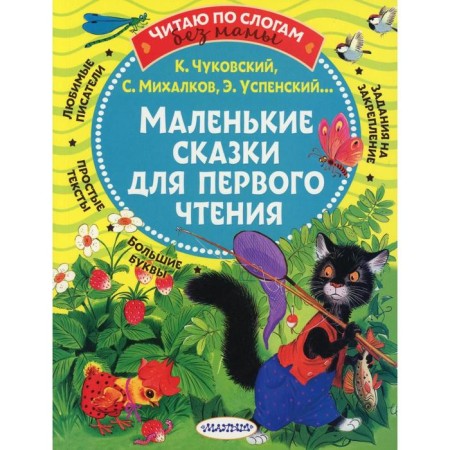Small fairy tales for the first reading. Mikhalkov S.V., Chukovsky K.I., Uspensky E.N. and etc.