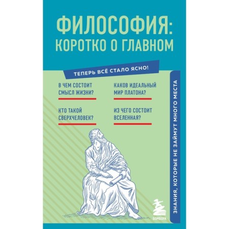 Philosophy. Briefly about the main thing. Knowledge that will not take up much space