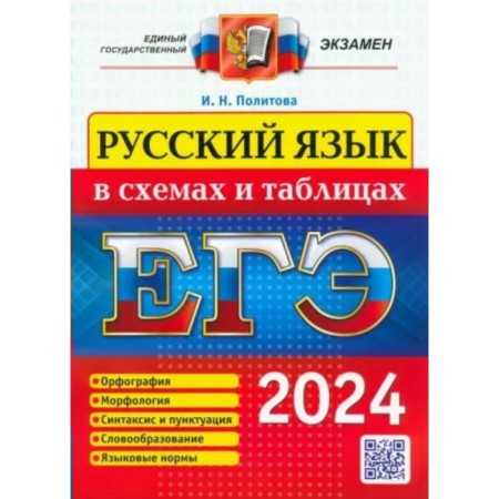 USE-2024. Russian language in diagrams and tables. Politova I.N.