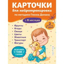 Neurotracation cards according to the Glenna Doman method: from 6 months