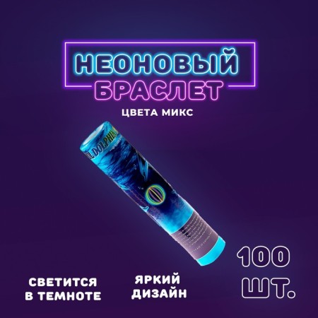 Neon stick "Bracelet", set of 100 pcs., Mix