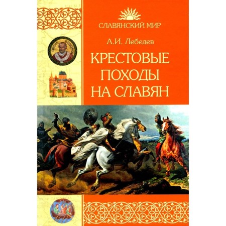 Crusades on the Slavs. From the X century to the fall of Arkone. Lebedev I.A.