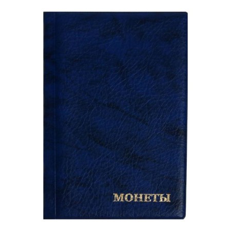 Album for coins 125 x 185 mm Calligrata, 240 coins, cell 26 x 29 mm, 10 sheets, covering artificial leather, blue