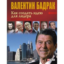How to create an idea for a leader. Badrak V.