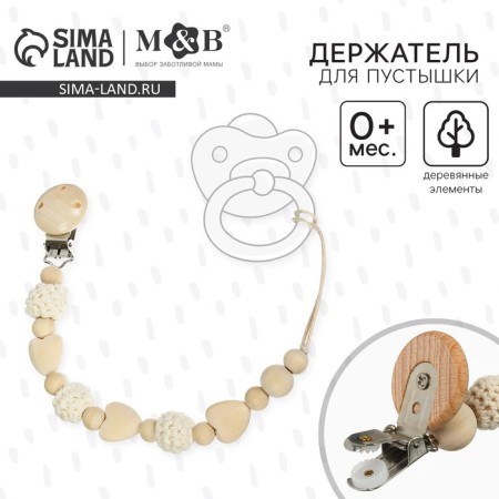 Holder for the nipple - dummy "heart", wooden, beige color
