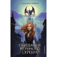 The promise of night silver. Book 1. Avery A.