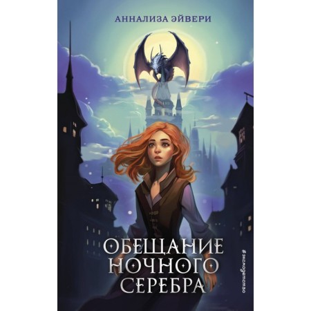 The promise of night silver. Book 1. Avery A.